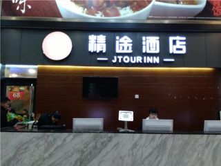 Фото отеля Jtour Inn Wuhan Hankou Railway East Plaza