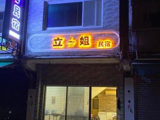 Фото отеля Li Jie Coffee Homestay