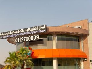 Фото отеля ليوان الخليج للوحدات السكنية المفروشة