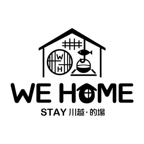 WE HOME STAY 川越的場