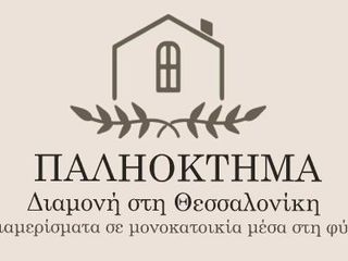 Фото отеля ΠΑΛΗΟΚΤΗΜΑ - Palioktima