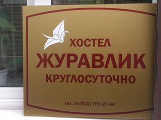 Журавлик на Казанской