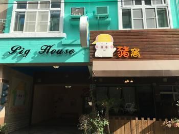 墾丁Pig House 豬窩親子包棟