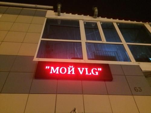 МОЙ VLG (Мотель Фламинго)
