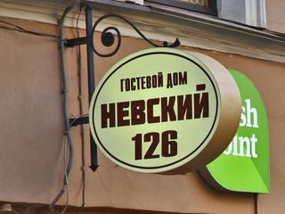 Гостевой дом Невский 126